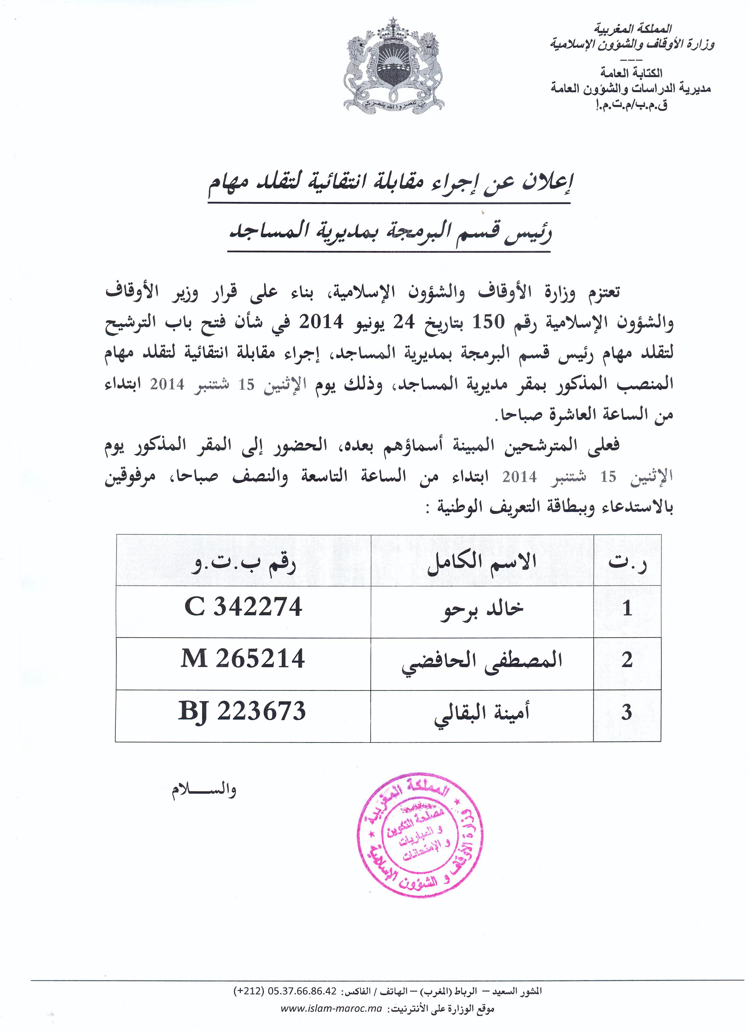  الإعلان عن إجراء مقابلة انتقائية لتقلد مهام رئيس قسم البرمجة بمديرية المساجد في وزارة الأوقاف والشؤون الإسلامية